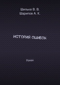 История ошибок