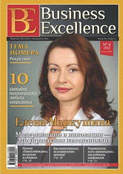 Business Excellence № 8 2012