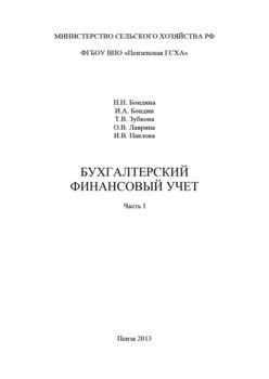 Бухгалтерский финансовый учет. Часть 1