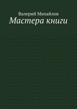Мастера книги