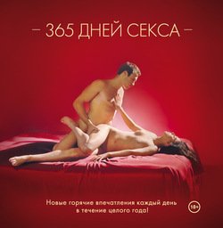 365 дней секса. Горячие фантазии для искушенных любовников