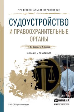 Судоустройство и правоохранительные органы. Учебник и практикум для СПО