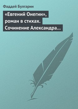 «Евгений Онегин», роман в стихах. Сочинение Александра Пушкина. Глава вторая