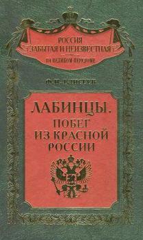 Лабинцы. Побег из красной России