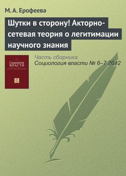 Шутки в сторону! Акторно-сетевая теория о легитимации научного знания