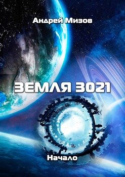 Земля 3021. Начало