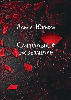 Сигнальный экземпляр