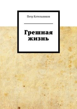 Грешная жизнь