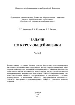 Задачи по курсу общей физики. Часть 4