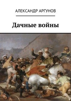 Дачные войны