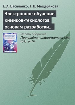 Электронное обучение химиков-технологов основам разработки и использования специальных информационных ресурсов