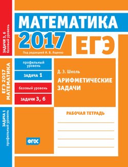 ЕГЭ 2017. Математика. Арифметические задачи. Задача 1 . Задачи 3 и 6 . Рабочая тетрадь