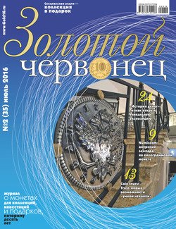 Золотой червонец №2 2016