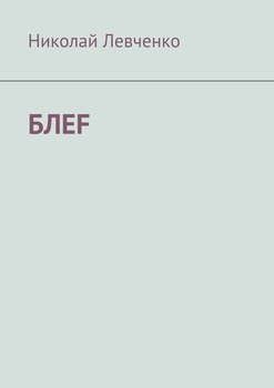 БЛЕF