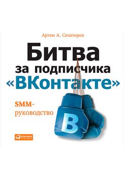 Битва за подписчика ВКонтакте. SMM-руководство