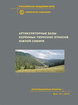 Артикуляторные базы тюркских этносов Южной Сибири