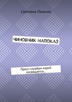 Чиновник напоказ. Пресс-службам мэрий посвящается…