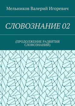 СЛОВОЗНАНИЕ 02. 