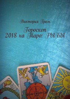 Гороскоп 2018 на Таро: Рыбы