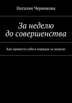 За неделю до совершенства. Как привести себя в порядок за неделю