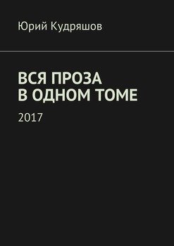 Вся проза в одном томе