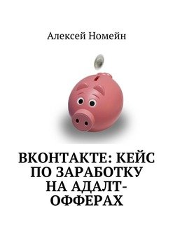 ВКонтакте: кейс по заработку на адалт-офферах