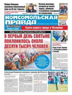 Комсомольская Правда. Санкт-петербург 78-2017