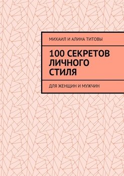 100 секретов личного стиля. Для женщин и мужчин