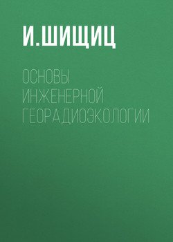 Основы инженерной георадиоэкологии