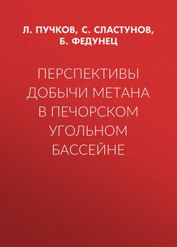 Перспективы добычи метана в Печорском угольном бассейне