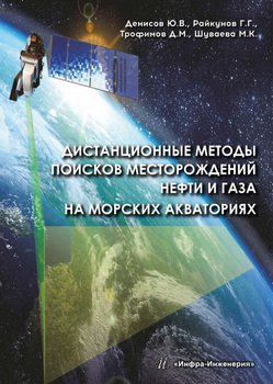 Дистанционные методы поисков месторождений нефти и газа на морских акваториях Дистанционные методы поисков месторождений нефти и газа на морских акваториях