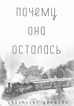 Почему она осталась. Можем ли мы выбирать, кого любить?