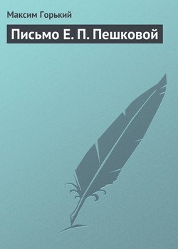 Письмо Е П Пешковой