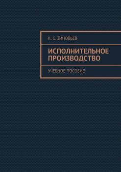 Исполнительное производство. Учебное пособие