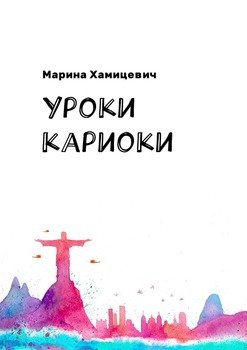 Уроки кариоки