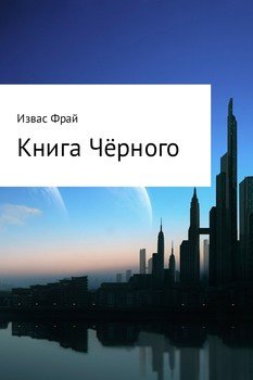 Книга Чёрного