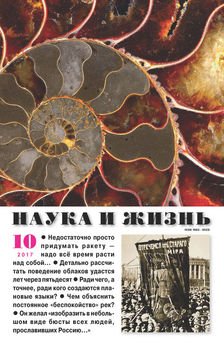 Наука и жизнь №10/2017