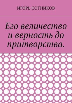 Его величество и верность до притворства