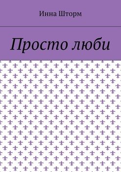 Просто люби