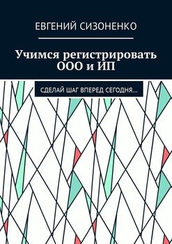 Учимся регистрировать ООО и ИП. Сделай шаг вперед сегодня…