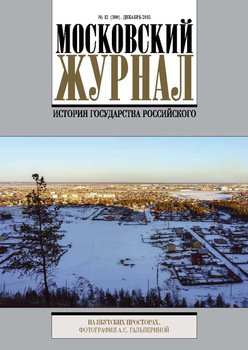 Московский Журнал. История государства Российского №12 2015