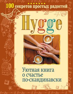 Hygge. Уютная книга о счастье по-скандинавски. 100 секретов простых радостей