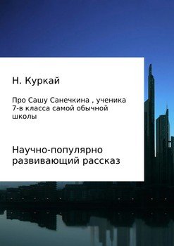 История про Сашу Санечкина, ученика 7 в класса самой обычной школы