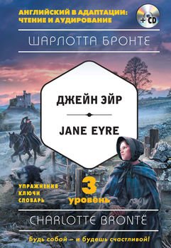Джейн Эйр / Jane Eyre. 3 уровень