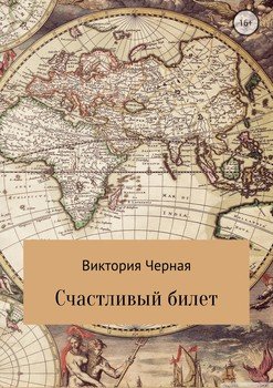 Счастливый билет