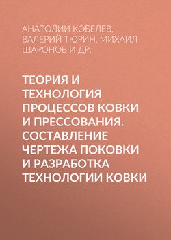 Теория и технология процессов ковки и прессования. Составление чертежа поковки и разработка технологии ковки