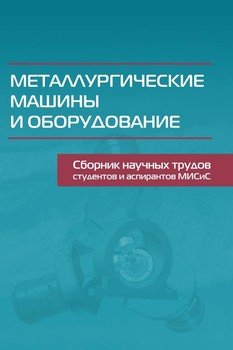 Металлургические машины и оборудование