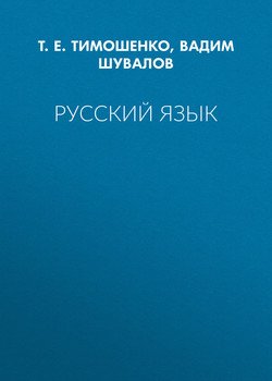 Русский язык