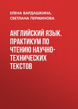 Английский язык. Практикум по чтению научно-технических текстов