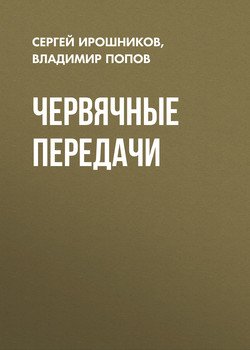 Червячные передачи